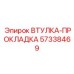 57338469 ВТУЛКА-ПРОКЛАДКА Epiroc