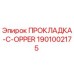 1901002175 ПРОКЛАДКА-C-OPPER Эпирок