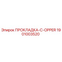 1901003520 ПРОКЛАДКА-C-OPPER Epiroc