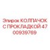 4700939769 КОЛПАЧОК С ПРОКЛАДКОЙ (Epiroc)