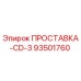 93501760 ПРОСТАВКА-CD-3 Epiroc