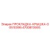4700813593 ПРОКЛАДКА-КРЫШКА-00510395 Epiroc