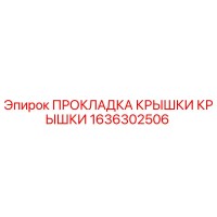 1636302506 ПРОКЛАДКА КРЫШКИ КРЫШКИ Epiroc