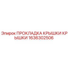 Оригинальная прокладка 1636302506 Epiroc в упаковке