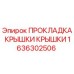 Оригинальная прокладка 1636302506 Epiroc в упаковке