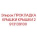 Оригинальная прокладка Epiroc 2913139100 для герметизации бурового оборудования