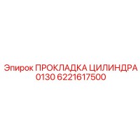 6221617500 ПРОКЛАДКА ЦИЛИНДРА 0130 Epiroc