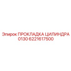 6221617500 ПРОКЛАДКА ЦИЛИНДРА 0130 Epiroc