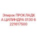 6221617500 ПРОКЛАДКА ЦИЛИНДРА 0130 Epiroc