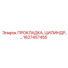 1627457455 ПРОКЛАДКА, ЦИЛИНДР Epiroc