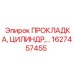 1627457455 ПРОКЛАДКА, ЦИЛИНДР Epiroc