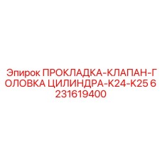 6231619400 ПРОКЛАДКА-КЛАПАН-ГОЛОВКА ЦИЛИНДРА-K24-K25 Epiroc