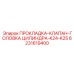 Уплотнение двигателя Epiroc артикул 6231619400