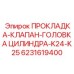 Уплотнение двигателя Epiroc артикул 6231619400
