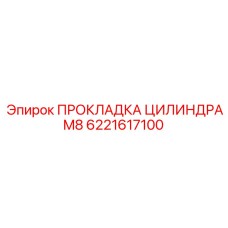 6221617100 ПРОКЛАДКА ЦИЛИНДРА M8 Epiroc