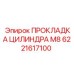 6221617100 ПРОКЛАДКА ЦИЛИНДРА M8 Epiroc