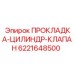 Уплотнение гидроцилиндра Epiroc 6221648500 в разрезе