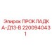 Уплотнительная прокладка Epiroc арт.2200940431
