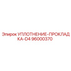 96000370 УПЛОТНЕНИЕ-ПРОКЛАДКА-D4 Epiroc
