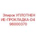 96000370 УПЛОТНЕНИЕ-ПРОКЛАДКА-D4 Epiroc