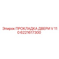 6221617300 ПРОКЛАДКА ДВЕРИ V 110 Epiroc