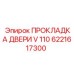 6221617300 ПРОКЛАДКА ДВЕРИ V 110 Epiroc