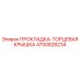 4700828234 ПРОКЛАДКА-ТОРЦЕВАЯ КРЫШКА Epiroc