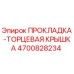 4700828234 ПРОКЛАДКА-ТОРЦЕВАЯ КРЫШКА Epiroc