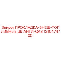 1310474700 ПРОКЛАДКА-ВНЕШ-ТОПЛИВНЫЕ ШЛАНГИ-QAS Epiroc