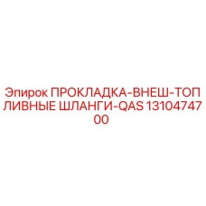 1310474700 ПРОКЛАДКА-ВНЕШ-ТОПЛИВНЫЕ ШЛАНГИ-QAS Epiroc