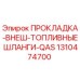 1310474700 ПРОКЛАДКА-ВНЕШ-ТОПЛИВНЫЕ ШЛАНГИ-QAS Epiroc