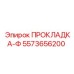 5573656200 ПРОКЛАДКА-Ф Эпирок