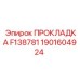 1901604924 ПРОКЛАДКА F138781 Epiroc