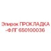 650100036 ПРОКЛАДКА-ФЛГ Epiroc