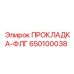 650100038 ПРОКЛАДКА-ФЛГ Epiroc