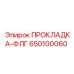 650100060 ПРОКЛАДКА-ФЛГ Epiroc