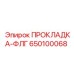 650100068 ПРОКЛАДКА-ФЛГ Epiroc