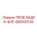 650100135 ПРОКЛАДКА-ФЛГ Epiroc