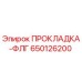 650126200 ПРОКЛАДКА-ФЛГ Epiroc