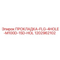 1202962102 ПРОКЛАДКА-FLG-4HOLE-M100D-15D-HOL Эпирок