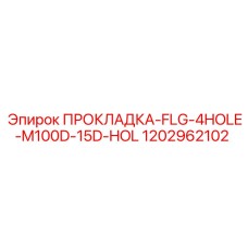 1202962102 ПРОКЛАДКА-FLG-4HOLE-M100D-15D-HOL Эпирок