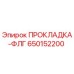 650152200 ПРОКЛАДКА-ФЛГ Epiroc