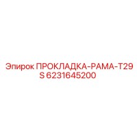 6231645200 ПРОКЛАДКА-РАМА-T29S Epiroc