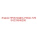 6231645200 ПРОКЛАДКА-РАМА-T29S Epiroc