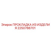 2250788701 ПРОКЛАДКА ИЗ ИЗДЕЛИЯ Эпирок