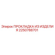 2250788701 ПРОКЛАДКА ИЗ ИЗДЕЛИЯ Эпирок