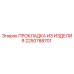 2250788701 ПРОКЛАДКА ИЗ ИЗДЕЛИЯ Эпирок