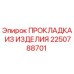 2250788701 ПРОКЛАДКА ИЗ ИЗДЕЛИЯ Эпирок