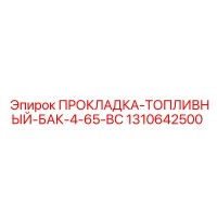 1310642500 ПРОКЛАДКА-ТОПЛИВНЫЙ-БАК-4-65-BC Epiroc