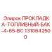 Уплотнение топливного бака Viton BC для буровой техники